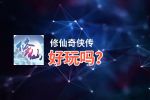 修仙奇侠传好玩吗？修仙奇侠传好不好玩评测