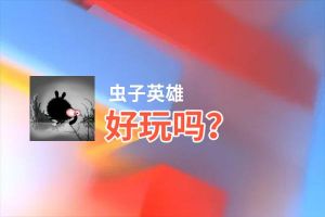 虫子英雄好玩吗？虫子英雄好不好玩评测