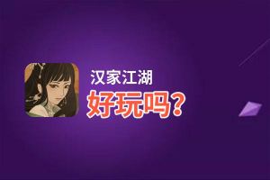 汉家江湖好玩吗？汉家江湖好不好玩评测