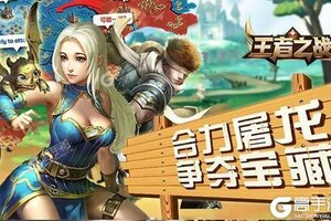 《王者之战》官方版下载人气爆棚  今日紧急加推新服