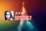 大天劫好玩吗？大天劫好不好玩评测