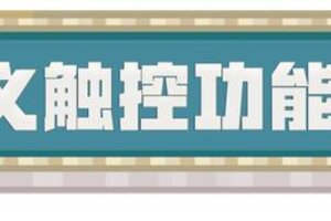 自定义触控全新玩法《我的世界》跟策划体验新版本