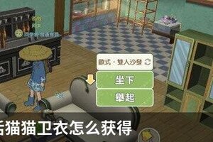 小森生活猫猫卫衣怎么获得