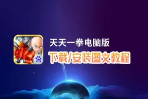 天天一拳电脑版_电脑玩天天一拳模拟器下载、安装攻略教程