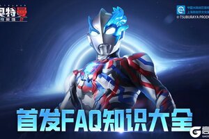 《奥特曼传奇英雄2》首发FAQ知识大全