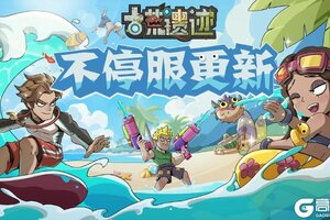 《古荒遗迹》7月3日0:00不停服更新公告