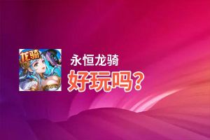 永恒龙骑好玩吗？永恒龙骑好不好玩评测
