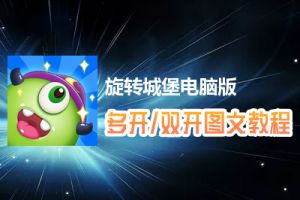 旋转城堡怎么双开、多开？旋转城堡双开、多开管理器使用图文教程