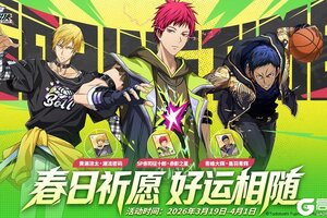 《黑子的篮球：街头对决》春日祈愿丨参与活动赢精美皮肤
