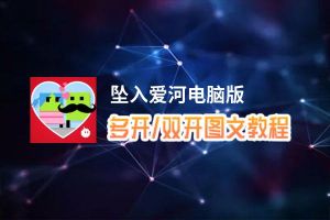 坠入爱河怎么双开、多开？坠入爱河双开助手工具下载安装教程