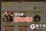 剑与盾好玩吗？剑与盾好不好玩评测