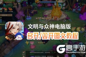 文明与众神怎么双开、多开？文明与众神双开助手工具下载安装教程