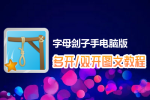 字母刽子手怎么双开、多开？字母刽子手双开、多开管理器使用图文教程