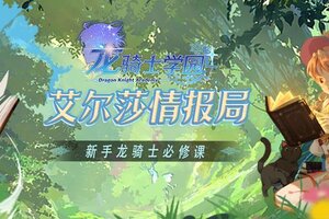 《龙骑士学园》新手攻略：社团玩法详解