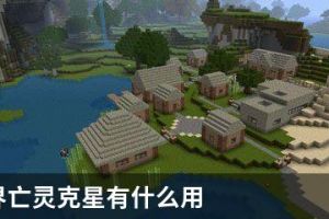我的世界亡灵克星有什么用