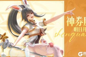 《上古王冠》「神券服」明日开服！神券在手，白嫖不停！