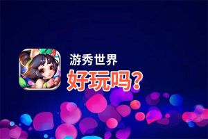 游秀世界好玩吗？游秀世界好不好玩评测