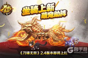 坐骑上新萌宠助阵  《刀锋无双》2.4版本即将上线