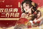 《铁杆三国》双旦庆典来袭