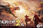 《猎魔无双》距10月16日首发倒计时2天