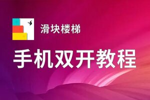 滑块楼梯双开挂机软件推荐  怎么双开滑块楼梯详细图文教程