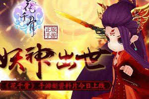 妖神出世 《花千骨》手游新资料片今日上线