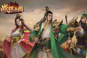 最新战棋三国下载地址来了 2025最新版战棋三国游戏下载方法