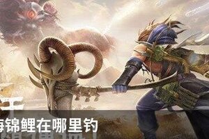妄想山海锦鲤在哪里钓