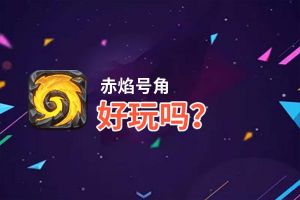 赤焰号角好玩吗？赤焰号角好不好玩评测