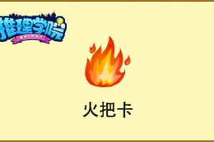 错过就成永远！盘点《推理学院》的绝版道具