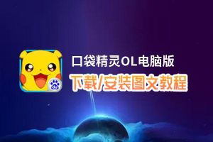 口袋精灵OL电脑版_电脑玩口袋精灵OL模拟器下载、安装攻略教程