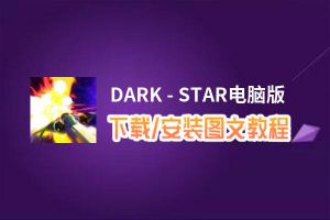 DARK - STAR电脑版_电脑玩DARK - STAR模拟器下载、安装攻略教程