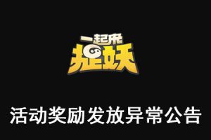 一起来捉妖公告：活动奖励发放异常公告