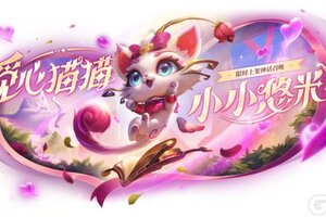 《金铲铲之战》「觅心猫猫 小小悠米」、「2025浪漫礼堂」现已甜蜜上线!