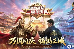 《原始征途》二周年庆典 3.21火爆开启