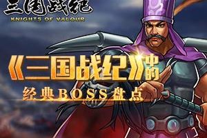 《三国战纪》中的经典BOSS盘点