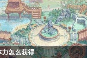 食物语体力怎么获得