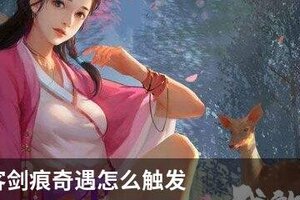 我的侠客剑痕奇遇怎么触发