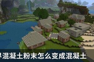 我的世界混凝土粉末怎么变成混凝土