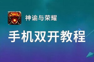 神谕与荣耀双开挂机软件盘点 2021最新免费神谕与荣耀双开挂机神器推荐