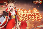 《放开那三国3》新年庆典 好礼不停
