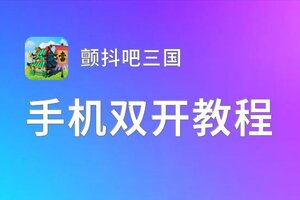 颤抖吧三国双开神器 轻松一键搞定颤抖吧三国挂机双开