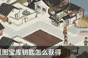 江南百景图宝库钥匙怎么获得