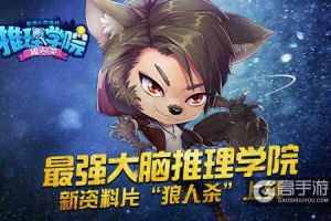 最强大脑《推理学院》新资料片“狼人杀”5月12日开启