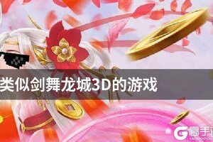 类似剑舞龙城3D的游戏