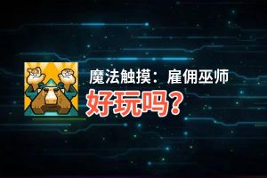 魔法触摸：雇佣巫师好玩吗？魔法触摸：雇佣巫师好不好玩评测