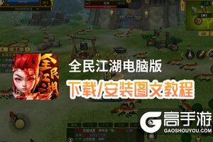 全民江湖电脑版 电脑玩全民江湖模拟器下载、安装攻略教程