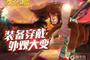新鲜！《大圣归来手游》穿装备等于换“新装”