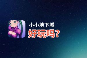 小小地下城好玩吗？小小地下城好不好玩评测