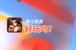 魂斗西游好玩吗？魂斗西游好不好玩评测